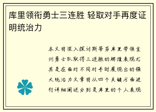 库里领衔勇士三连胜 轻取对手再度证明统治力