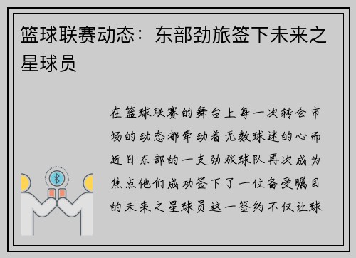 篮球联赛动态：东部劲旅签下未来之星球员