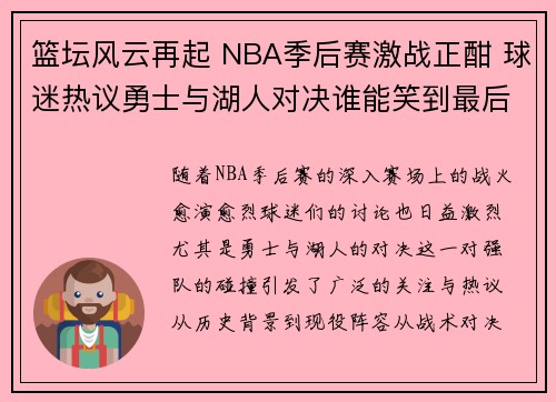 篮坛风云再起 NBA季后赛激战正酣 球迷热议勇士与湖人对决谁能笑到最后