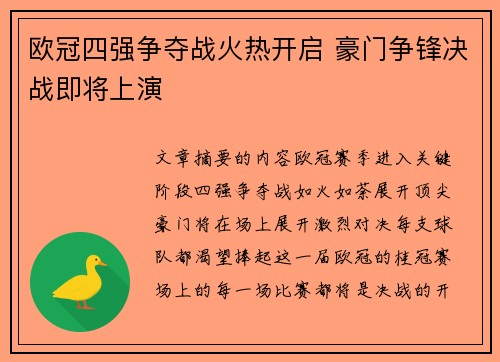 欧冠四强争夺战火热开启 豪门争锋决战即将上演