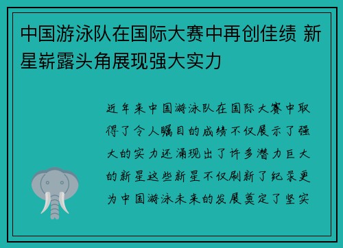 中国游泳队在国际大赛中再创佳绩 新星崭露头角展现强大实力