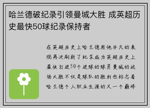 哈兰德破纪录引领曼城大胜 成英超历史最快50球纪录保持者