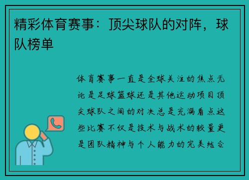 精彩体育赛事：顶尖球队的对阵，球队榜单