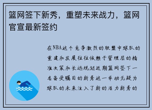 篮网签下新秀，重塑未来战力，篮网官宣最新签约