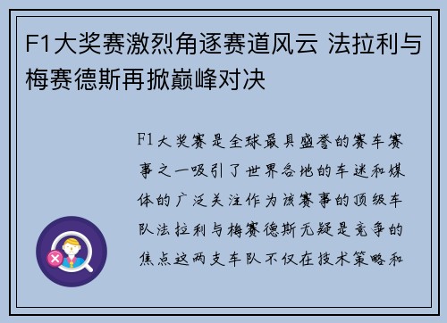 F1大奖赛激烈角逐赛道风云 法拉利与梅赛德斯再掀巅峰对决
