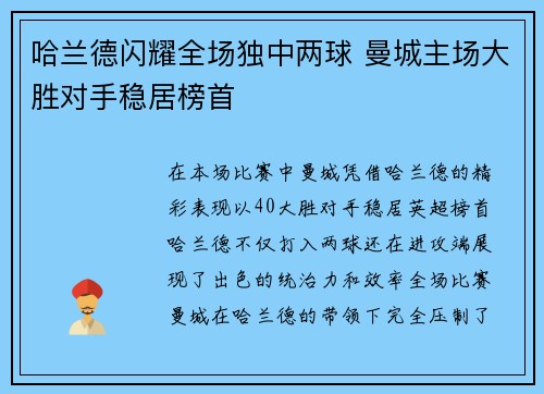 哈兰德闪耀全场独中两球 曼城主场大胜对手稳居榜首