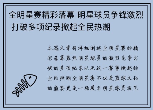 全明星赛精彩落幕 明星球员争锋激烈 打破多项纪录掀起全民热潮