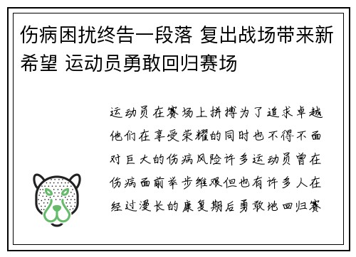 伤病困扰终告一段落 复出战场带来新希望 运动员勇敢回归赛场