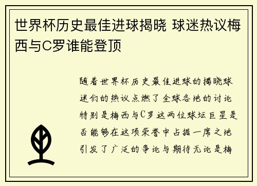 世界杯历史最佳进球揭晓 球迷热议梅西与C罗谁能登顶