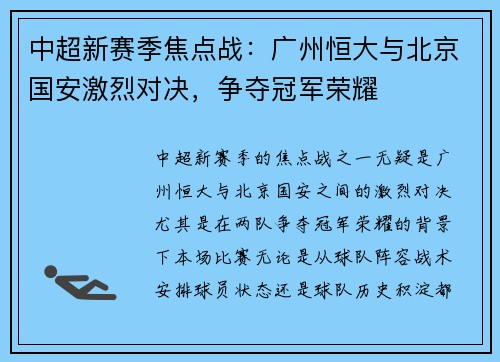 中超新赛季焦点战：广州恒大与北京国安激烈对决，争夺冠军荣耀