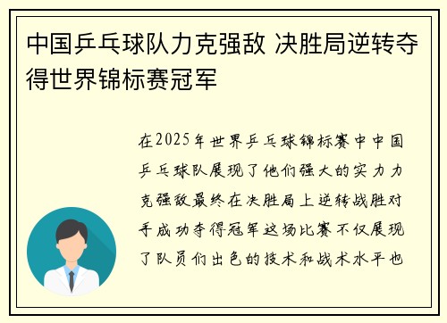 中国乒乓球队力克强敌 决胜局逆转夺得世界锦标赛冠军