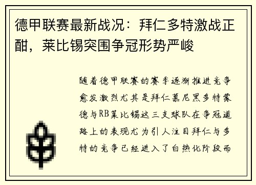 德甲联赛最新战况：拜仁多特激战正酣，莱比锡突围争冠形势严峻