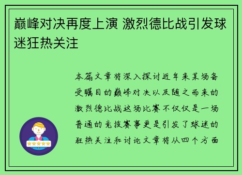 巅峰对决再度上演 激烈德比战引发球迷狂热关注