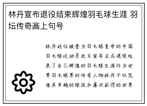 林丹宣布退役结束辉煌羽毛球生涯 羽坛传奇画上句号
