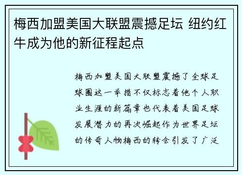 梅西加盟美国大联盟震撼足坛 纽约红牛成为他的新征程起点