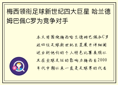 梅西领衔足球新世纪四大巨星 哈兰德姆巴佩C罗为竞争对手