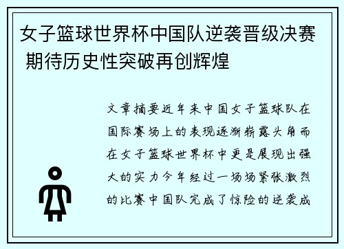 女子篮球世界杯中国队逆袭晋级决赛 期待历史性突破再创辉煌