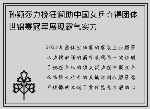 孙颖莎力挽狂澜助中国女乒夺得团体世锦赛冠军展现霸气实力