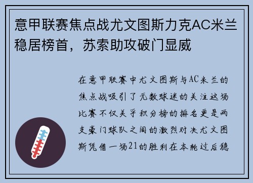 意甲联赛焦点战尤文图斯力克AC米兰稳居榜首，苏索助攻破门显威