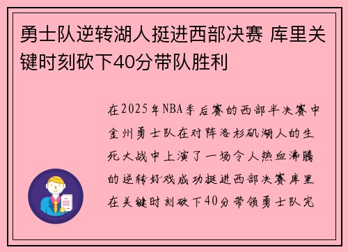 勇士队逆转湖人挺进西部决赛 库里关键时刻砍下40分带队胜利