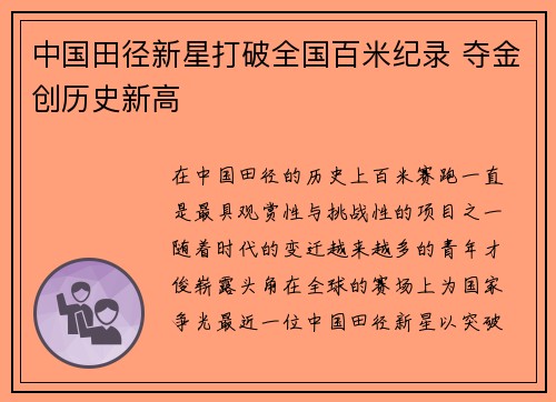 中国田径新星打破全国百米纪录 夺金创历史新高