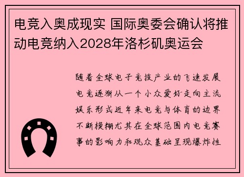 电竞入奥成现实 国际奥委会确认将推动电竞纳入2028年洛杉矶奥运会