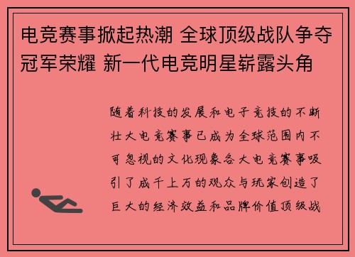 电竞赛事掀起热潮 全球顶级战队争夺冠军荣耀 新一代电竞明星崭露头角