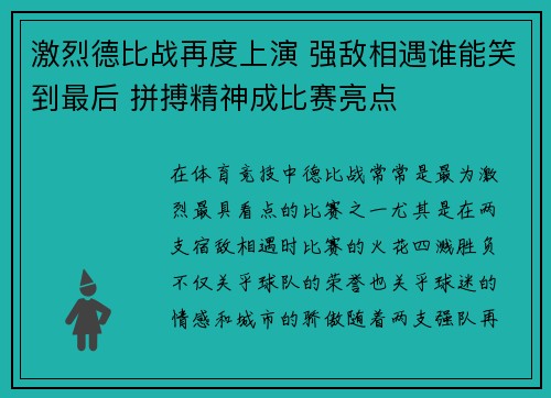 激烈德比战再度上演 强敌相遇谁能笑到最后 拼搏精神成比赛亮点