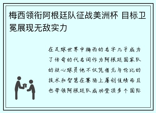 梅西领衔阿根廷队征战美洲杯 目标卫冕展现无敌实力