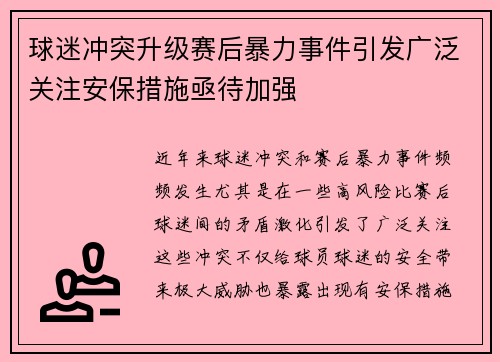 球迷冲突升级赛后暴力事件引发广泛关注安保措施亟待加强