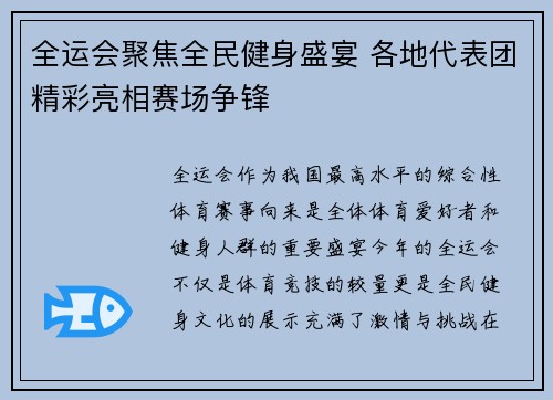 全运会聚焦全民健身盛宴 各地代表团精彩亮相赛场争锋