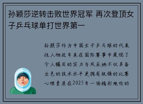 孙颖莎逆转击败世界冠军 再次登顶女子乒乓球单打世界第一