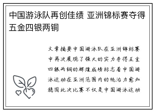 中国游泳队再创佳绩 亚洲锦标赛夺得五金四银两铜