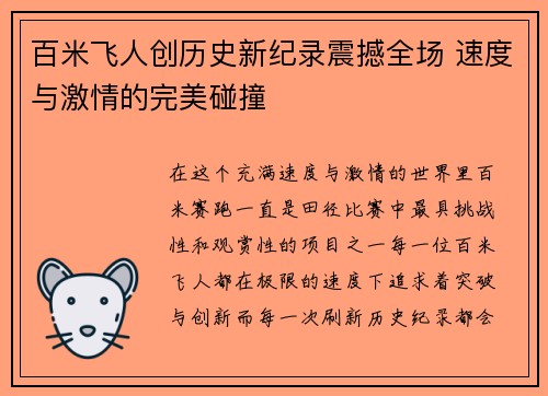 百米飞人创历史新纪录震撼全场 速度与激情的完美碰撞