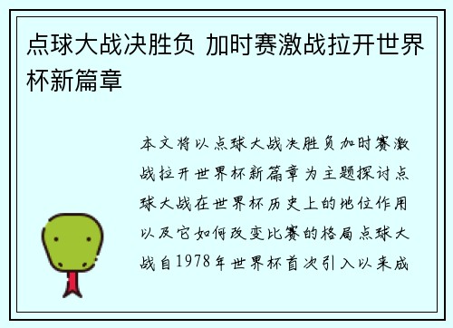点球大战决胜负 加时赛激战拉开世界杯新篇章