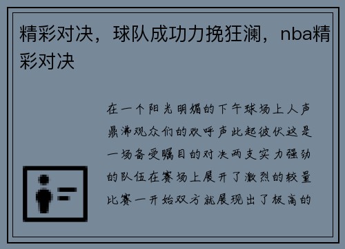 精彩对决，球队成功力挽狂澜，nba精彩对决