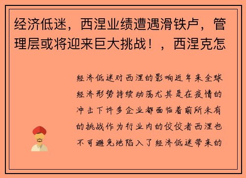 经济低迷，西涅业绩遭遇滑铁卢，管理层或将迎来巨大挑战！，西涅克怎么读