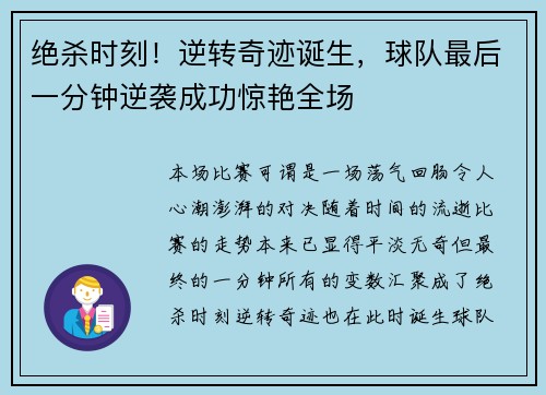 绝杀时刻！逆转奇迹诞生，球队最后一分钟逆袭成功惊艳全场
