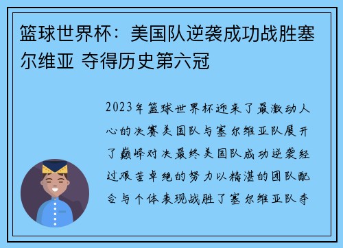 篮球世界杯：美国队逆袭成功战胜塞尔维亚 夺得历史第六冠
