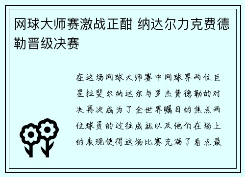 网球大师赛激战正酣 纳达尔力克费德勒晋级决赛