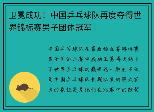 卫冕成功！中国乒乓球队再度夺得世界锦标赛男子团体冠军