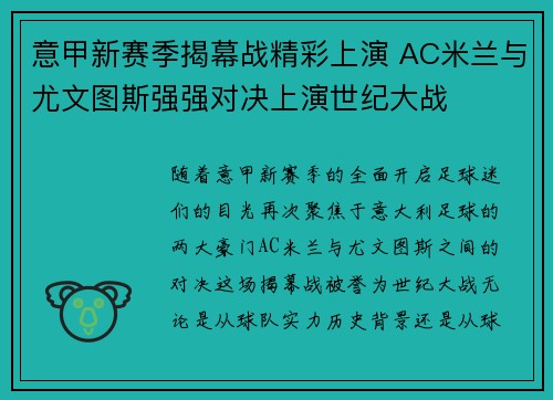 意甲新赛季揭幕战精彩上演 AC米兰与尤文图斯强强对决上演世纪大战