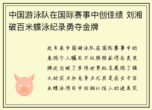 中国游泳队在国际赛事中创佳绩 刘湘破百米蝶泳纪录勇夺金牌