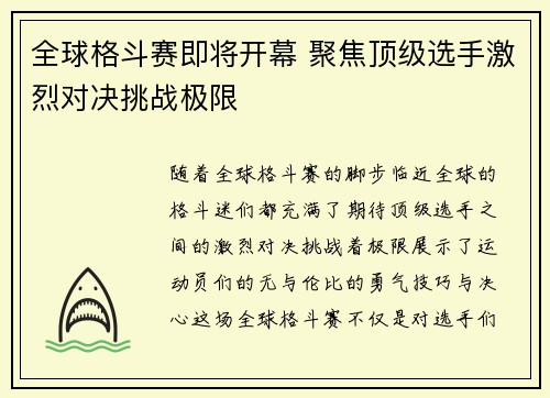 全球格斗赛即将开幕 聚焦顶级选手激烈对决挑战极限