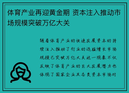 体育产业再迎黄金期 资本注入推动市场规模突破万亿大关
