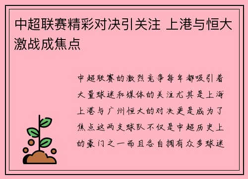 中超联赛精彩对决引关注 上港与恒大激战成焦点