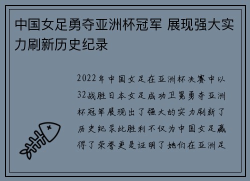 中国女足勇夺亚洲杯冠军 展现强大实力刷新历史纪录