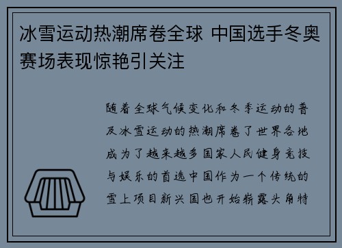 冰雪运动热潮席卷全球 中国选手冬奥赛场表现惊艳引关注