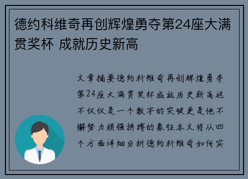 德约科维奇再创辉煌勇夺第24座大满贯奖杯 成就历史新高