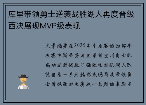 库里带领勇士逆袭战胜湖人再度晋级西决展现MVP级表现